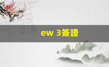 ew 3簽證(什么是e3簽證)